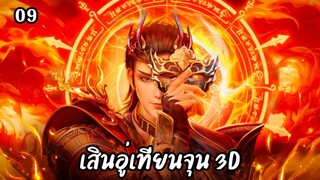 เสินอู่เทียนจุน3D ตอนที่ 9 #ซับไทย