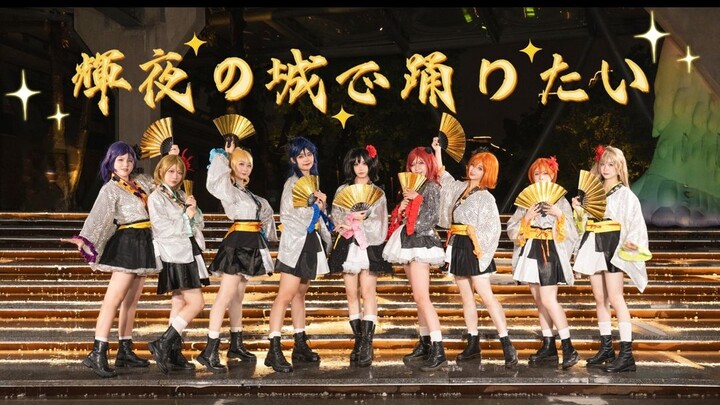 【LoveLive！】輝夜の城で踊りたい/欲于辉夜之城起舞和✦今宵美梦不消散