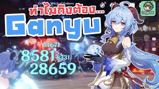 Genshin Impact - สอนเล่น Ganyu ฉบับอัพเดท 2.4 !!! [Ganyu Guide Patch 2.4]