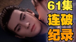 【凡人数据】61集太猛了！接连打破多个播放纪录！《凡人修仙传》每日数据分享 2022.7.31