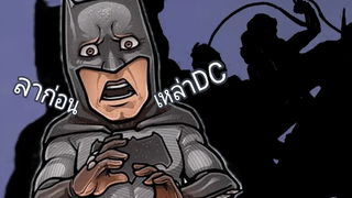 Rovลาก่อนเหล่าฮีโร่DC