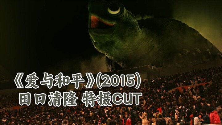 可爱龟龟大闹东京——《爱与和平》（2015）田口清隆特摄演出CUT