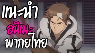 แนะนำอนิเมะพากย์ไทยน่าดู - Katainaka no Ossan Kensei ni Naru
