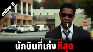 ไม่มีนักบินคนไหนเก่งกว่านี้อีกแล้ว | Flight | 2012 | สปอยหนัง