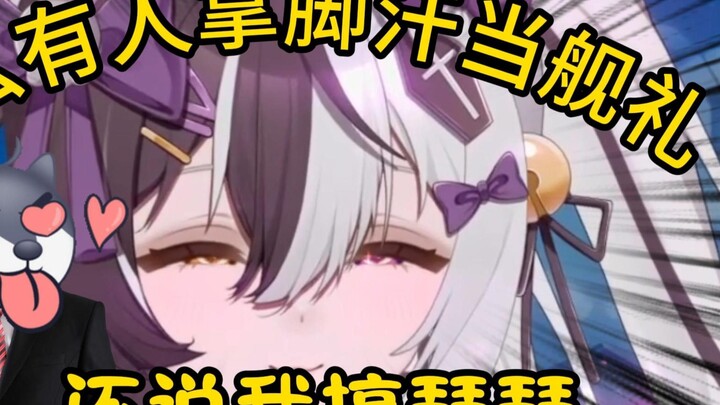 好 想 用 脚 汗 当 舰 礼