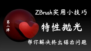 ZB实用小技巧！快速解决ZBrush挖槽挤出有锯齿问题，第二弹按组抛光/按特性抛光