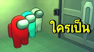 ใครเป็นออกไป | garry's mod #4