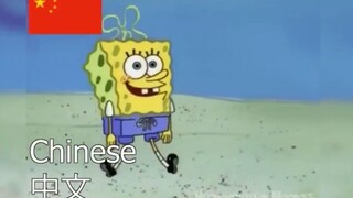 15种语言版本的海绵宝宝，说同一句台词，你觉得哪个最魔性？