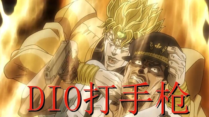 【JOJO】如果DIO打起了手枪