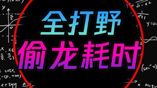 【铁牛锅】抓人越强偷龙越废？你心里的排名可能全错了