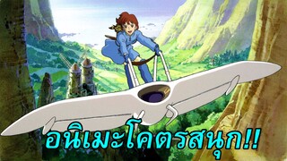 [รีวิวโคตรสนุก] Nausicaä of the Valley of the Wind อนิเมะทำให้มีจิบลิในวันนี้ ❤