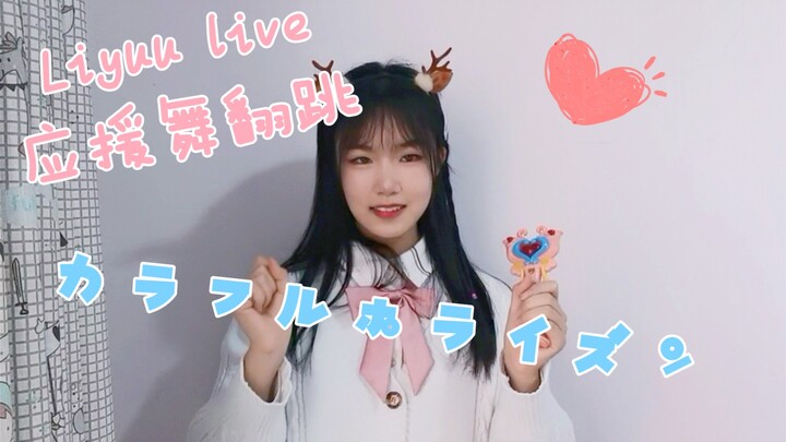 Liyuu Live 应援舞【カラフルホライズン】鲤友翻跳