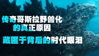 传奇哥斯拉狂暴化的原因是来自时代的传承，隐藏与时间的美版废案【哥斯拉系列深度赏评•番外】