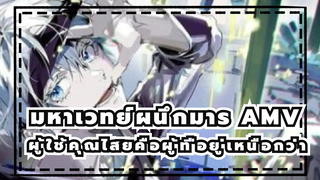 มหาเวทย์ผนึกมาร AMV
ผู้ใช้คุณไสยคือผู้ที่อยู่เหนือกว่า