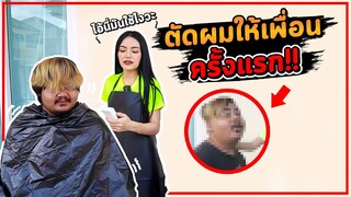 แกล้งตัดผมเพื่อนชาย ครั้งแรก!! แทบร้องไห้| Ma Icez