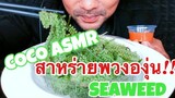ASMR:Bunch of Seaweed (EATING SOUNDS)|COCO SAMUI ASMR #กินโชว์สาหร่ายพวงองุ่น
