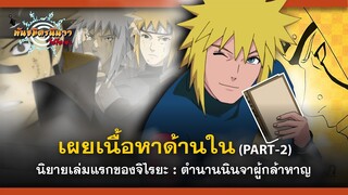 [Part2/4] เนื้อหาภายในนิยายเล่มแรกของจิไรยะ : ตำนานนินจาผู้กล้าหาญ | พันธมิตรนินจา โอ้โฮเฮะ