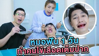 เอิร์นเป็นหมอฟัน 1 วัน จะรอดมั้ย ?? [เอิร์นไดเม่] [หมอโชค]