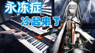 【明日方舟/钢琴】压迫感拉满！用《永冻症》缅怀霜星二周年..白兔子,圣诞快乐!