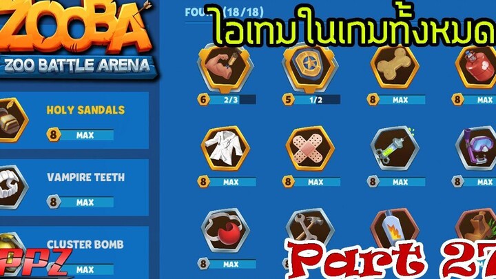 Zooba27 ไอเทมในเกมทั้งหมดมีอะไรบ้าง