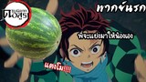 (พากย์นรก) เนซึโกะอยากกินแตงโม!! - ดาบพิฆาตอสูร EP12