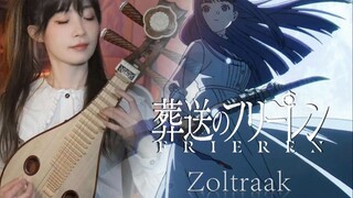 【葬送的芙莉莲】处刑曲 Zoltraak 爆燃！民乐版