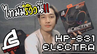 ช่วงไทม์มี่รีวิวนี่!! ( HP-831 ELECTRA GAMING HEADPHONE )