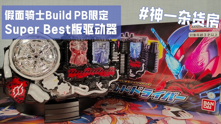 那么,开始实验吧!假面骑士创骑Build PB限定DX腰带全面测评分享【神一杂货房】