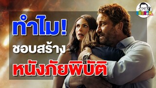 ขยับแว่น Talk | ทำไม Hollywood ชอบสร้างหนังภัยพิบัติ?