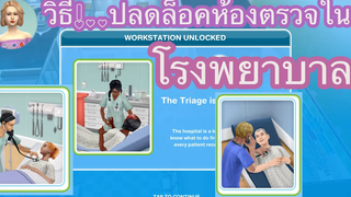 The Sims FreePlay •EP54 วิธีปลดล็อคห้องต่างๆใน •โรงพยาบาล• 🏥🩺💉 How To Quest ᵔᴥᵔ