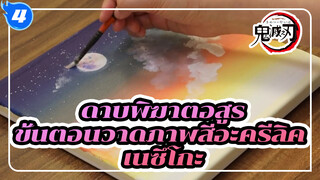 [สอนลงสีอะคริลิก/ขั้นตอน
การวาดภาพ] สอนวาดรูปเนซึโกะ_4