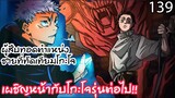 139 - ยูจิผู้ครองพลังราชาคำสาปเผชิญหน้ากับผู้ที่แกร่งที่สุดยูตะ Jujutsu Kaisen