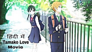 Tamako Love full Movie in Hindi _ Dubbed Anime Hindi Movie Tamako Love Movie Hindi