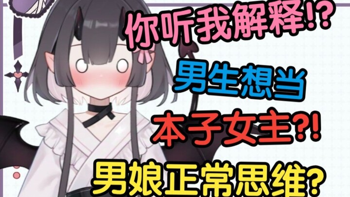 原来直男看本子代入女主不正常？