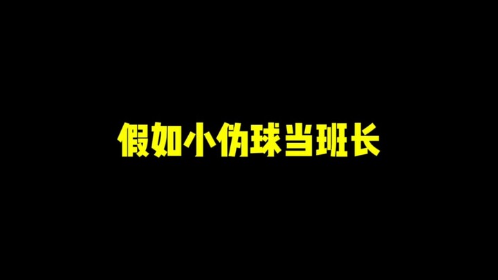 假如小伪球是班长