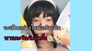 คอสเพลย์ ซูอา เมื่อกินเม็ดทานตะวันกับน้ำผึ้ง?