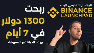 كيفية كسب المال على Binance Launchpad