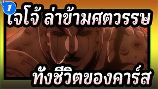 [โจโจ้ ล่าข้ามศตวรรษ/4K/60fps] ทั้งชีวิตของคาร์ส_1