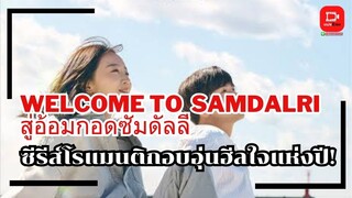 🎬Welcome to Samdalri | สู่อ้อมกอดซัมดัลลี | ซีรีส์โรแมนติกอบอุ่นฮีลใจแห่งปี!!