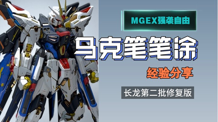 MGEX强袭自由笔涂经验分享他来啦，视频有些长哦