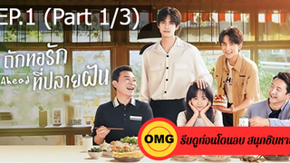 ซีรี่ย์จีนถักทอรักที่ปลายฝัน EP1_1 ซีรี่ย์จีน ซีรี่ย์ ตอนใหม่ล่าสุด⚠️