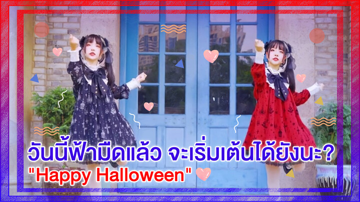 【Cover Dance】วันนี้ฟ้ามืดแล้ว จะเริ่มเต้นได้ยังนะ?-"Happy Halloween"