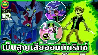 เมื่อต้องสูญเสียพลังจากออมนิทริกซ์ เบ็นจะเอาอะไรไปสู้ | Ben 10 Omniverse SS2 EP.3-4 | Tooney Tunes