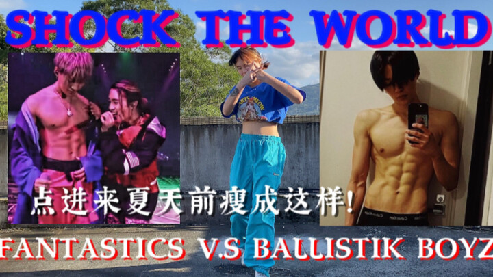 夏天前瘦成八木勇征｜芬达VS巴黎波SHOCK THE WORLD |瘦身操有氧燃脂減肥尊巴健身｜FANTASTICS｜BALLISTIK BOYZ｜