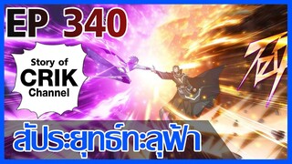 [มังงะ] สัประยุทธ์ทะลุฟ้า ตอนที่ 340 [แนวพระเอกค่อย ๆ เทพ + ท่องยุทธภพ + ตลก ๆ ]