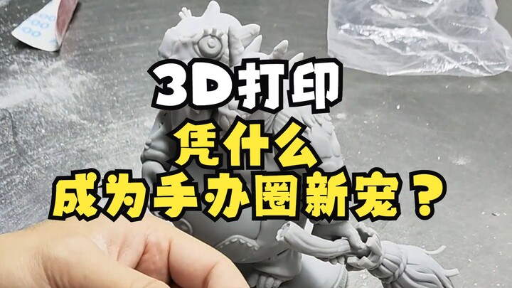 行业大揭秘！原来手办都开始用3D打印定制了