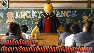 นักเรียนห้องบ๊วย กับอาจารย์ที่โหดที่สุดในจักรวาล สปอยหนัง Assassination Classroom ห้องเรียนลอบสังหาร