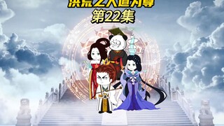 【洪荒之人道为尊22】四圣算计，玉帝下凡收龙吉、洪锦