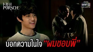 บอกความในใจ “ผมชอบพี่” | HIGHLIGHT KinnPorsche The Series EP.9 | 4 มิ.ย. 65 | one31