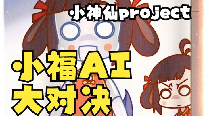 【小神仙project】小福AI大对决